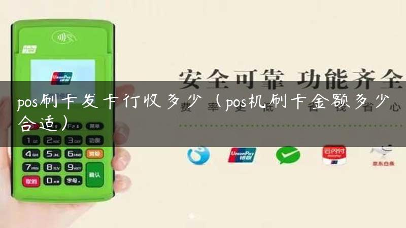 pos刷卡发卡行收多少（pos机刷卡金额多少合适）