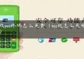 无线pos终端怎么充费（pos机怎么充电方法）缩略图