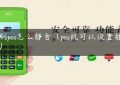 立刷pos怎么静音（pos机可以设置静音吗）缩略图