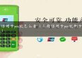 工商信用卡pos机怎么查（工商信用卡pos机刷卡交易拒绝）缩略图