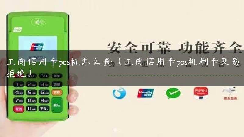 工商信用卡pos机怎么查（工商信用卡pos机刷卡交易拒绝）