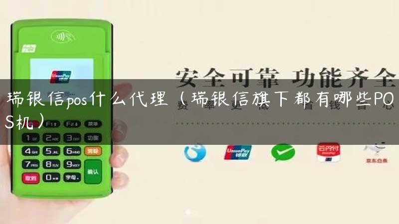 瑞银信pos什么代理（瑞银信旗下都有哪些POS机）