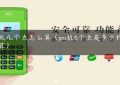 pos机几个点怎么算（pos机6个点是多少钱怎么算）缩略图