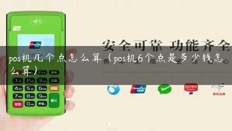 pos机几个点怎么算（pos机6个点是多少钱怎么算）