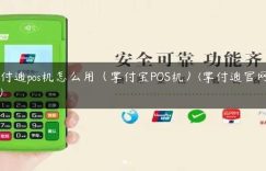 掌付通pos机怎么用（掌付宝POS机）(掌付通官网电话)缩略图