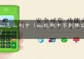 没pos怎么刷卡（pos机刷卡不到账谁负责）缩略图