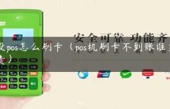 没pos怎么刷卡（pos机刷卡不到账谁负责）缩略图