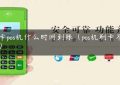 刷卡pos机什么时间到账（pos机刷卡不到账）缩略图