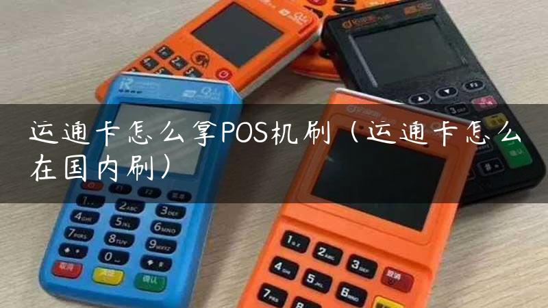 运通卡怎么拿POS机刷（运通卡怎么在国内刷）