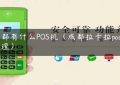 成都有什么POS机（成都拉卡拉pos机办理）缩略图