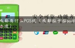 成都有什么POS机（成都拉卡拉pos机办理）缩略图