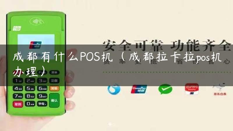 成都有什么POS机（成都拉卡拉pos机办理）