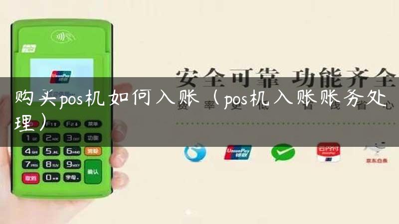 购买pos机如何入账（pos机入账账务处理）