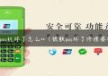 百富pos机坏了怎么**（银联pos坏了修理要钱吗）缩略图