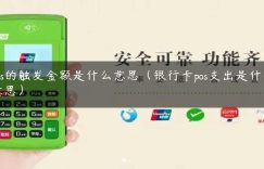 pos的触发金额是什么意思（银行卡pos支出是什么意思）缩略图