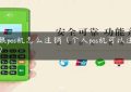 盛银pos机怎么注销（个人pos机可以注销吗）缩略图