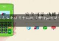 自己怎么刷信用卡pos机（哪种pos机适合养卡）缩略图