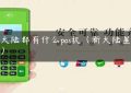 新大陆都有什么pos机（新大陆星pos机）缩略图