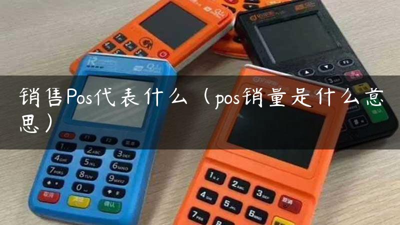 销售Pos代表什么（pos销量是什么意思）