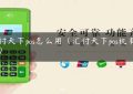 汇付天下pos怎么用（汇付天下pos机有几种）缩略图