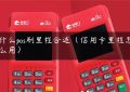 什么pos刷里程合适（信用卡里程怎么用）缩略图