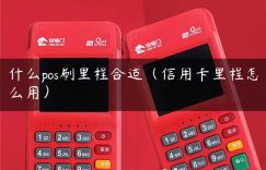 什么pos刷里程合适（信用卡里程怎么用）缩略图