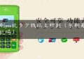 乐刷pos机多少钱以上秒到（乐刷是一清机吗）缩略图