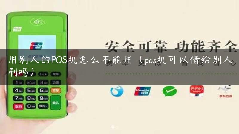 用别人的POS机怎么不能用（pos机可以借给别人刷吗）