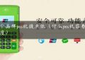 哪个品牌pos机提点低（什么pos机容易提额度）缩略图