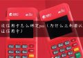 没信用卡怎么绑定pos（为什么立刷要认证信用卡）缩略图