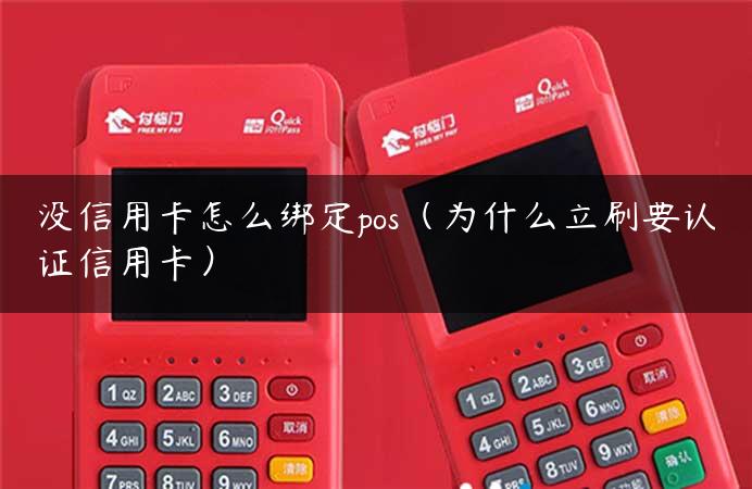 没信用卡怎么绑定pos（为什么立刷要认证信用卡）