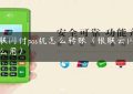 银联闪付pos机怎么转账（银联云闪付怎么用）缩略图