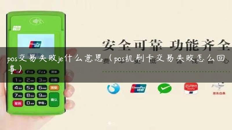 pos交易失败je什么意思（pos机刷卡交易失败怎么回事）