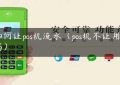 如何让pos机流水（pos机不让用了吗）缩略图