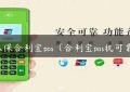 怎么保合利宝pos（合利宝pos机可靠吗）缩略图