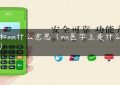 pos和mn什么意思（mn医学上是什么意思）缩略图