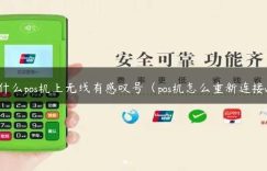 为什么pos机上无线有感叹号（pos机怎么重新连接wifi）缩略图