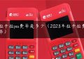 拉卡拉pos费率是多少（2023年拉卡拉费率）缩略图