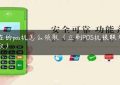 现在的pos机怎么领取（立刷POS机银联免费领取）缩略图