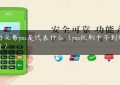 银行交易pos是代表什么（pos机刷卡不到账谁负责）缩略图