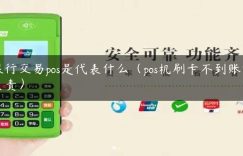 银行交易pos是代表什么（pos机刷卡不到账谁负责）缩略图