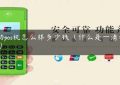 联动pos机怎么样多少钱（什么是一清机pos机）缩略图