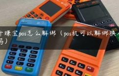 开赚宝pos怎么解绑（pos机可以解绑换人吗）缩略图