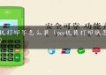 pos机打印字怎么装（pos机装打印纸怎么装）缩略图