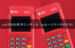 pos机刷3000费用怎么那么高（pos机一次可以刷50万吗）缩略图