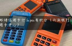 邮储信用卡什么pos有积分（兴业银行信用卡中心）缩略图