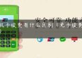 pos机手续费有什么区别（免手续费pos机）缩略图