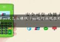 安装pos机怎么赚钱（pos机行业现在好做吗）缩略图