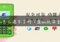 盛pos怎么连不了网（盛pos机安全吗）缩略图