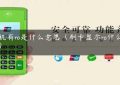 pos机有ro是什么意思（刷卡显示ro什么意思）缩略图